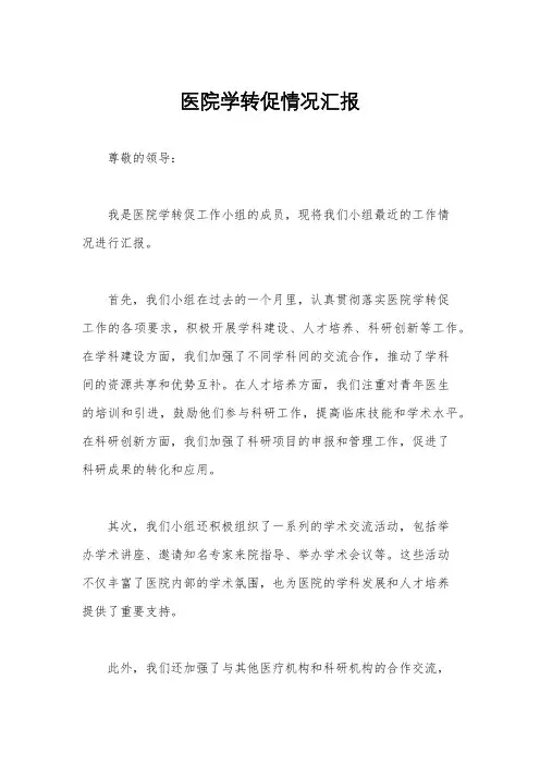医院学转促情况汇报