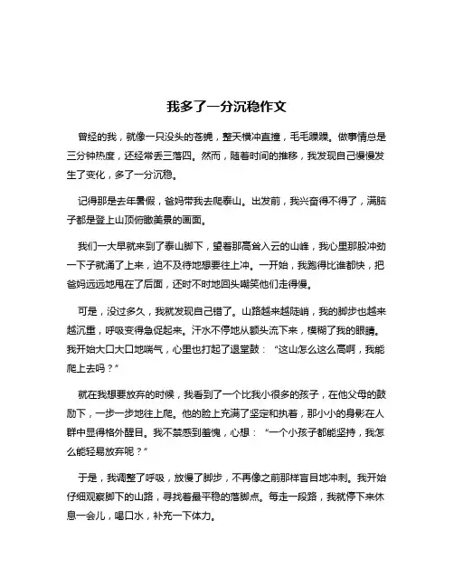 我多了一分沉稳作文