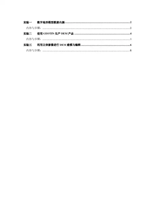 数字高程模型实验指导书
