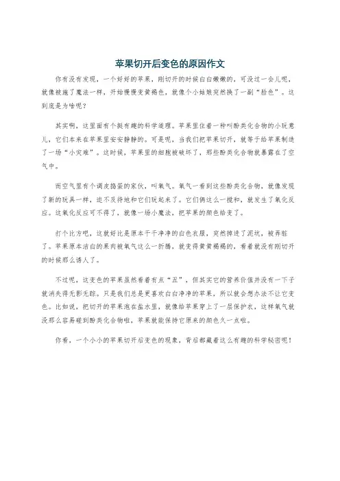 苹果切开后变色的原因作文