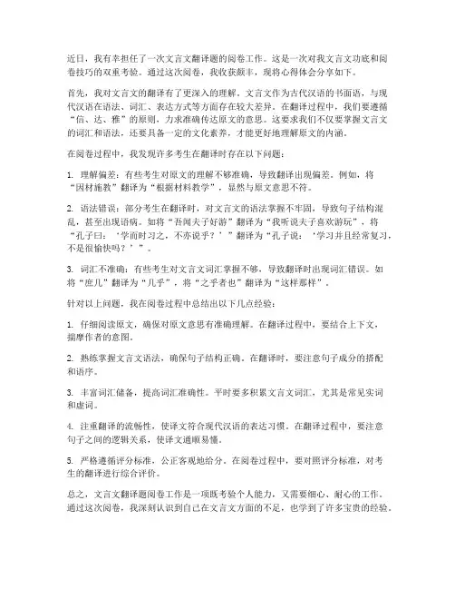 文言文翻译题阅卷心得