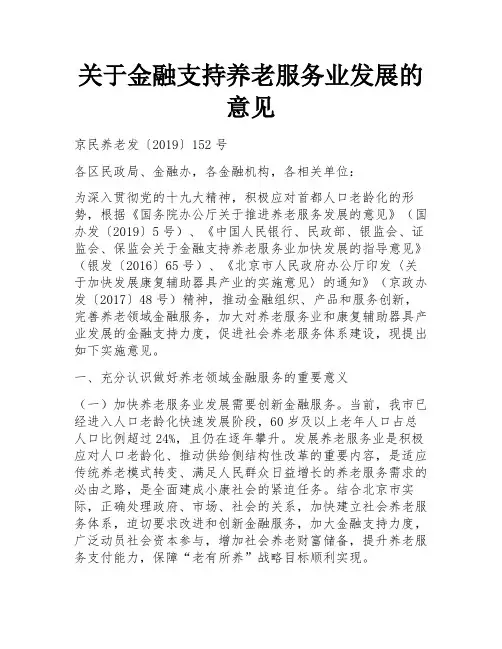 关于金融支持养老服务业发展的意见