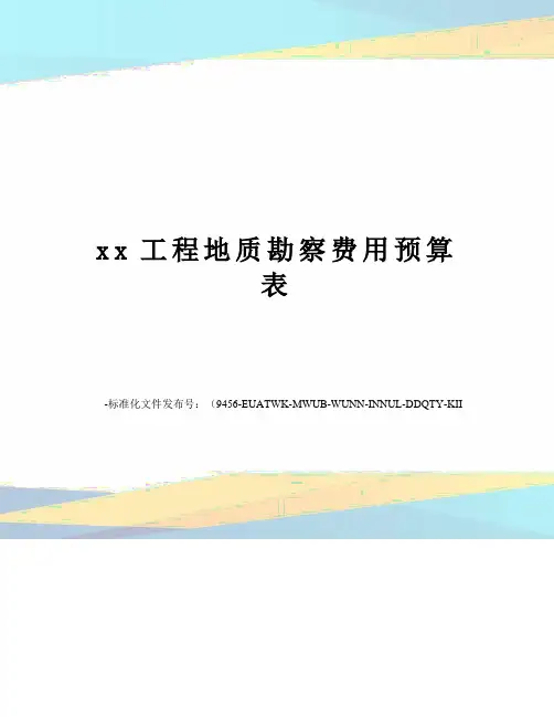 xx工程地质勘察费用预算表