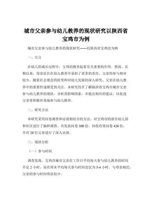 城市父亲参与幼儿教养的现状研究以陕西省宝鸡市为例