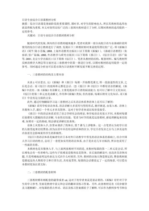 日语专业综合日语课教材分析