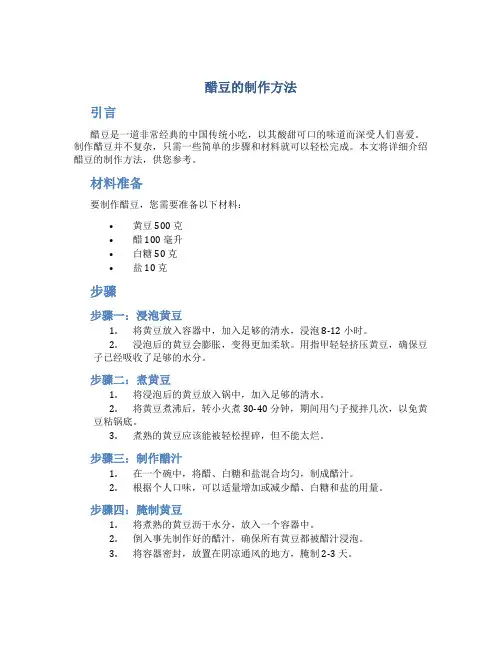 醋豆的制作方法