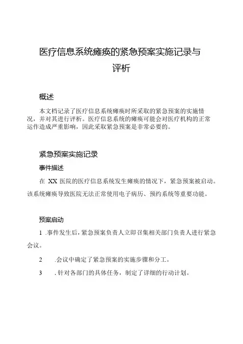 医疗信息系统瘫痪的紧急预案实施记录与评析