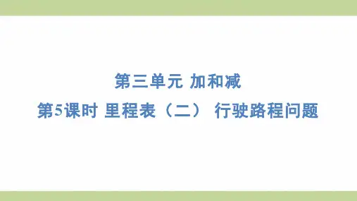 北师大版三年级上册数学 3-5里程表(二) 行驶路程问题 知识点梳理重点题型练习课件