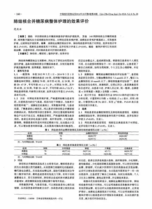 肺结核合并糖尿病整体护理的效果评价