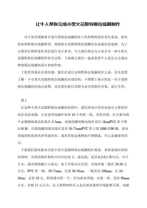 让牛人帮你完成小型火花隙特斯拉线圈制作