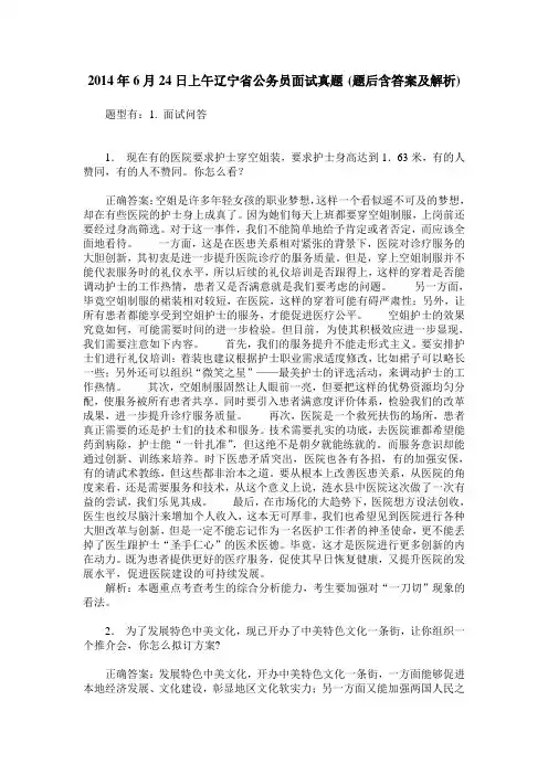 2014年6月24日上午辽宁省公务员面试真题(题后含答案及解析)