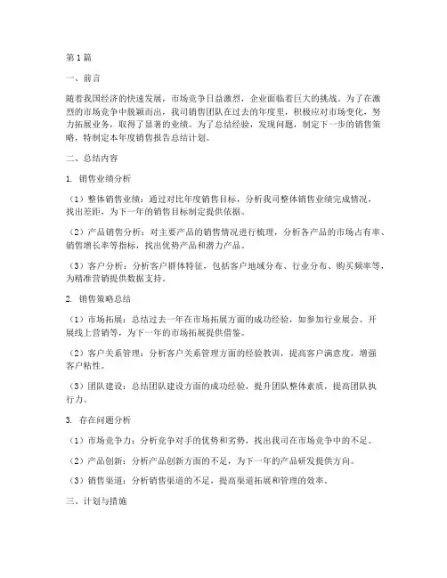 销售年度报告总结计划(3篇)