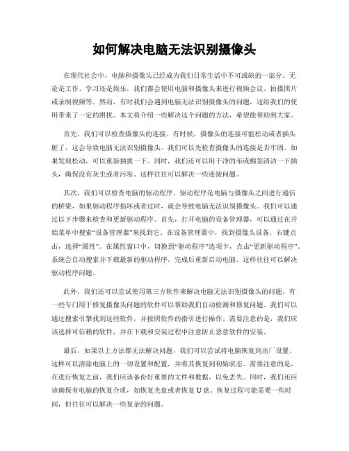 如何解决电脑无法识别摄像头