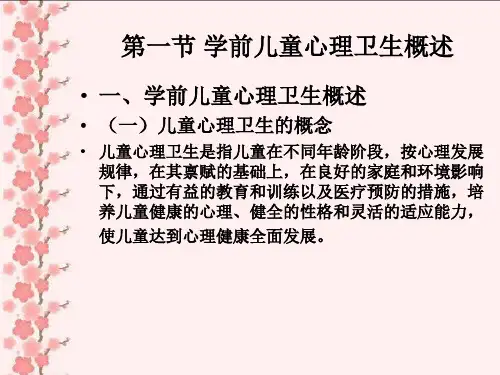 第七章学前儿童心理卫生ppt课件
