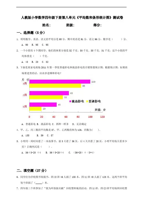 人教版四年级数学下册第八单元《平均数和条形统计图》测试卷附答案