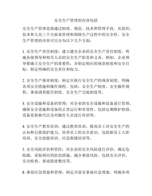 安全生产管理的内容包括