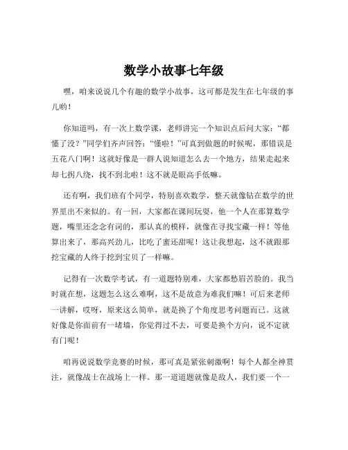 数学小故事七年级