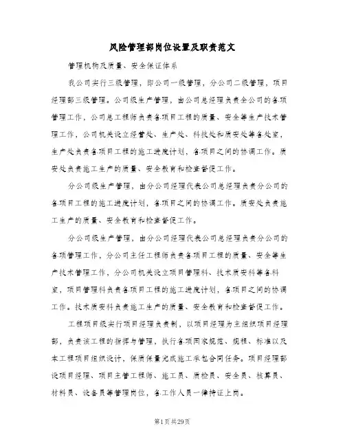 风险管理部岗位设置及职责范文(三篇)