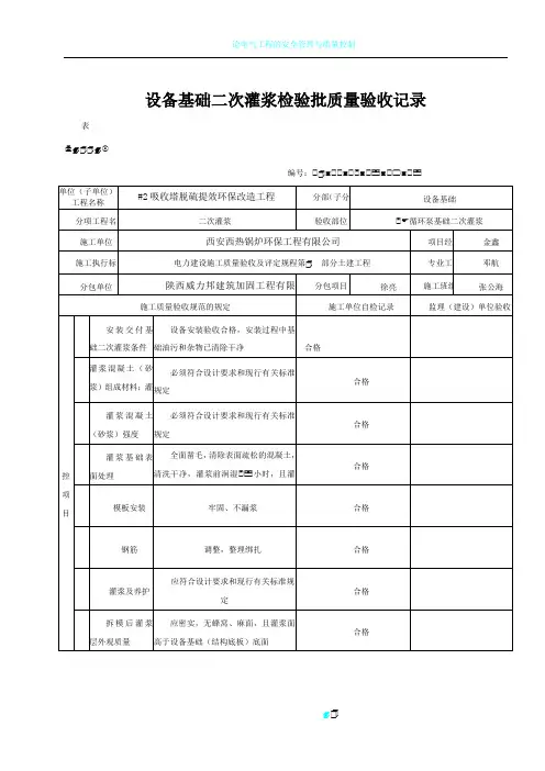 设备基础二次灌浆检验批质量验收记录