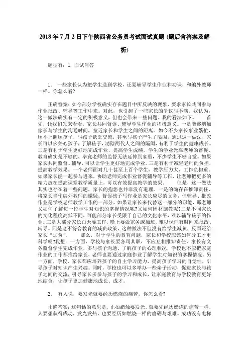 2018年7月2日下午陕西省公务员考试面试真题(题后含答案及解析)