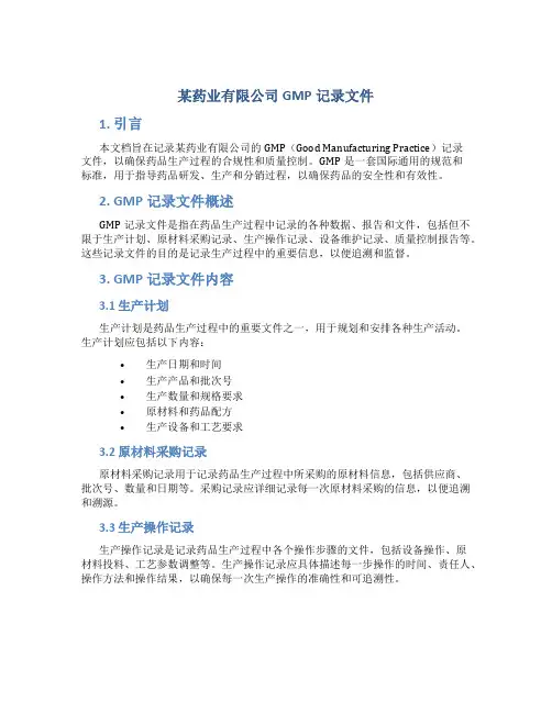 某药业有限公司GMP记录文件