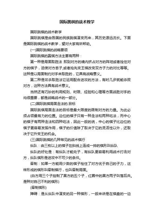 国际跳棋的战术教学