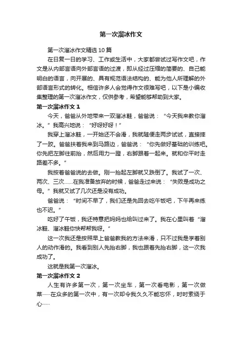 第一次溜冰作文精选10篇