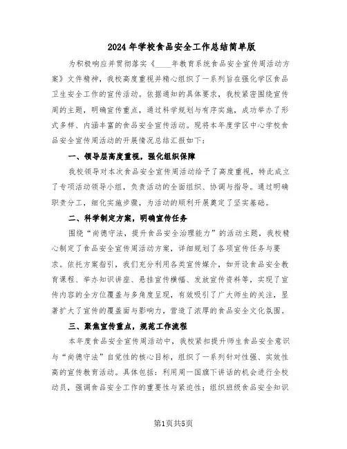 2024年学校食品安全工作总结简单版（3篇）