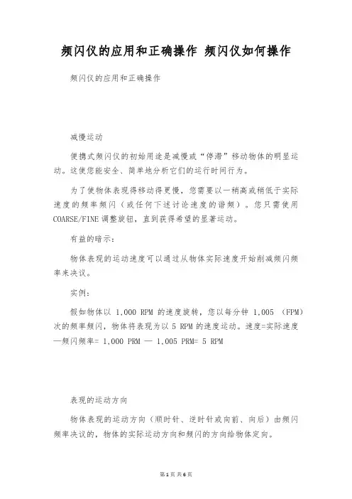 频闪仪的应用和正确操作 频闪仪如何操作