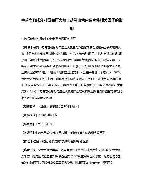 中药皂苷成分对高血压大鼠主动脉血管内皮功能相关因子的影响
