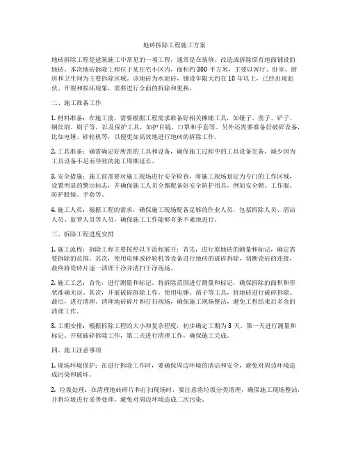 地砖拆除工程施工方案