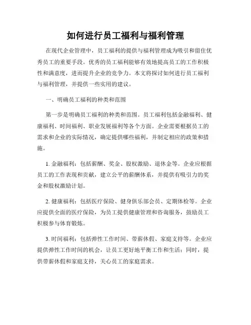 如何进行员工福利与福利管理