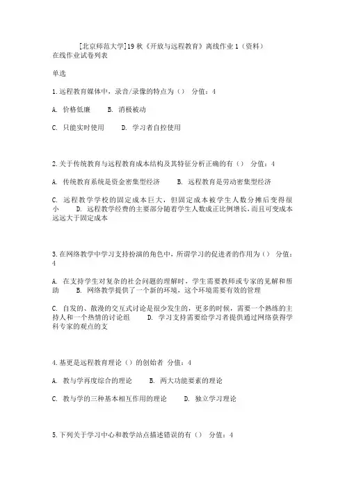 [北京师范大学]19秋《开放与远程教育》离线作业1(资料)
