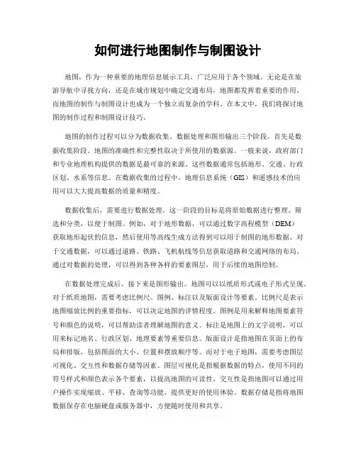 如何进行地图制作与制图设计
