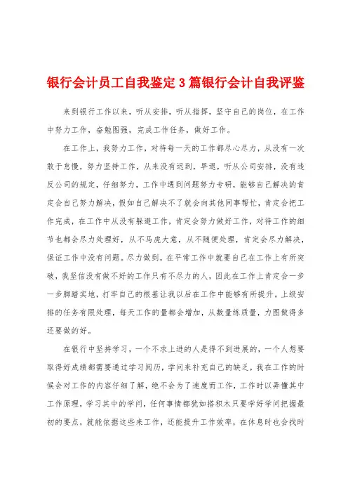 银行会计员工自我鉴定3篇银行会计自我评鉴