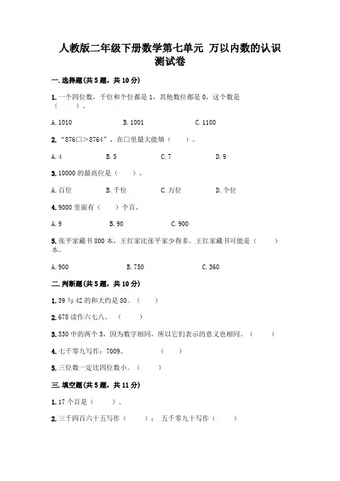 人教版二年级下册数学第七单元 万以内数的认识 测试卷附参考答案(基础题)