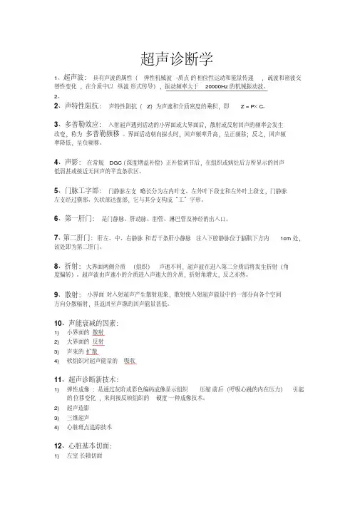 新版超声诊断知识点-新版-精选.pdf