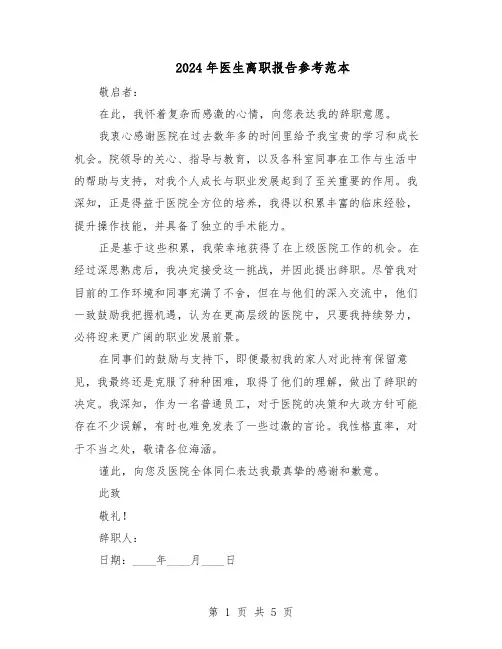2024年医生离职报告参考范本（三篇）