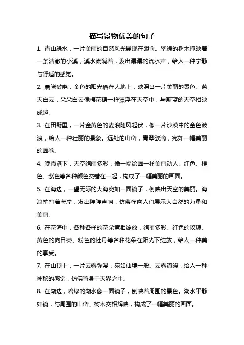描写景物优美的句子