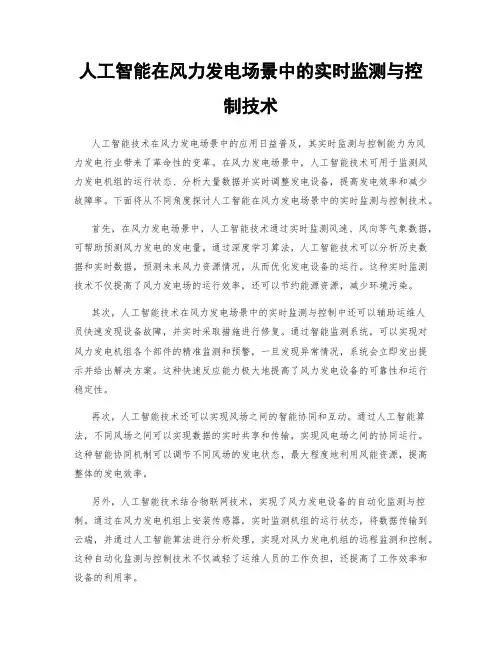 人工智能在风力发电场景中的实时监测与控制技术