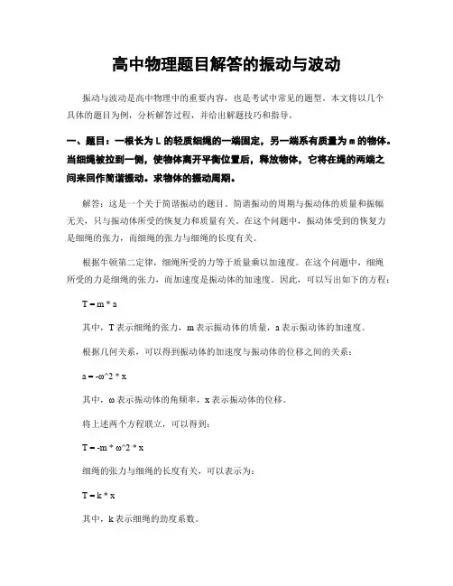 高中物理题目解答的振动与波动