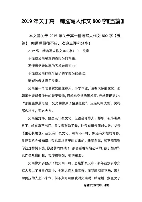 2019年关于高一精选写人作文800字【五篇】