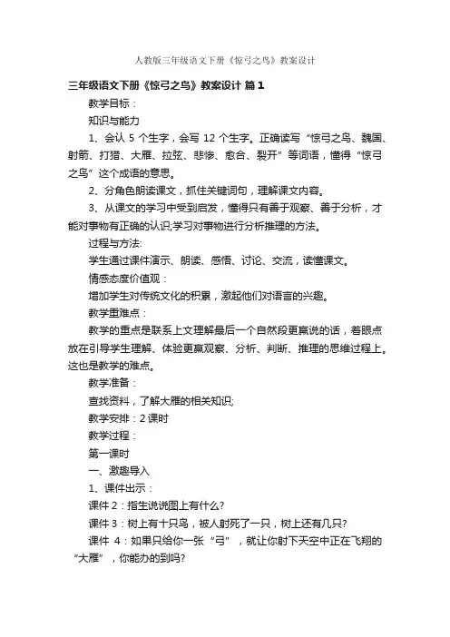 人教版三年级语文下册《惊弓之鸟》教案设计