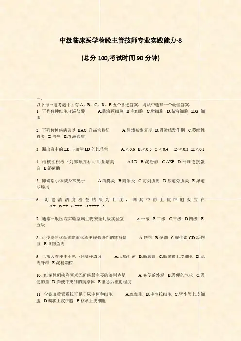 中级临床医学检验主管技师专业实践能力-8_真题-无答案