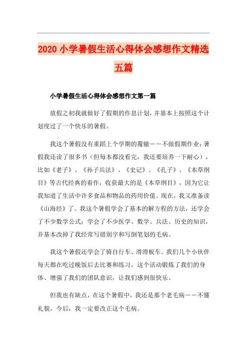 小学暑假生活心得体会感想作文精选五篇