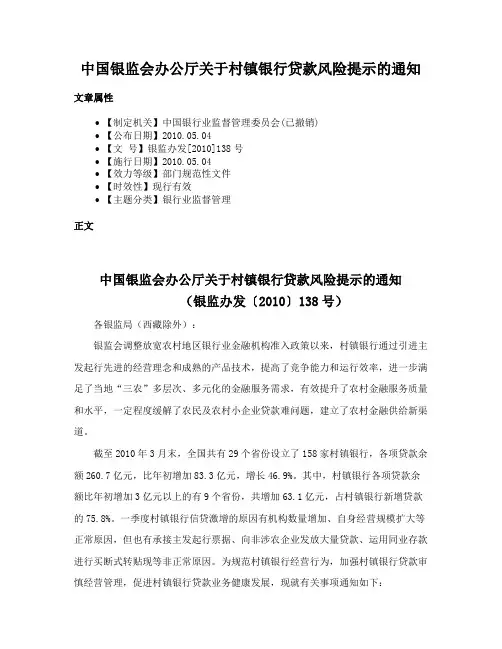 中国银监会办公厅关于村镇银行贷款风险提示的通知