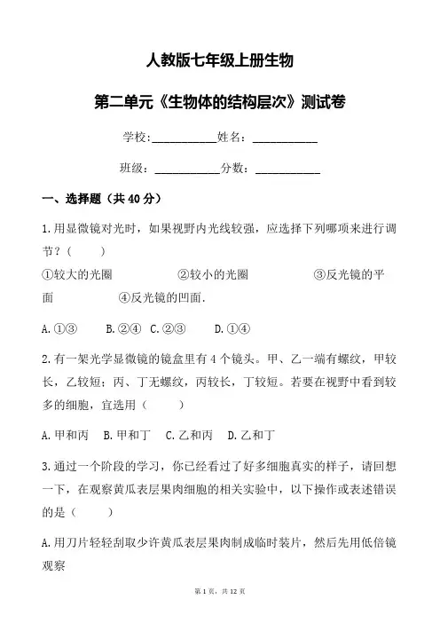 人教版七年级上册生物第二单元《生物体的结构层次》测试卷含答案