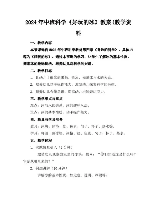 2024年中班科学《好玩的冰》教案(教学资料