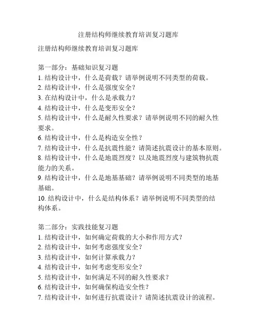 注册结构师继续教育培训复习题库