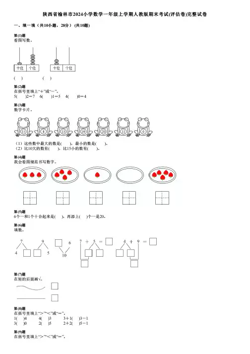 陕西省榆林市2024小学数学一年级上学期人教版期末考试(评估卷)完整试卷